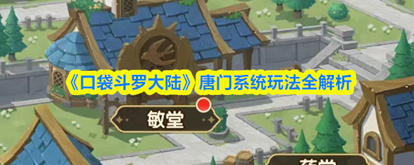 《口袋斗罗大陆》唐门系统玩法全解析