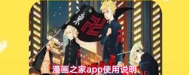 漫画之家app使用说明