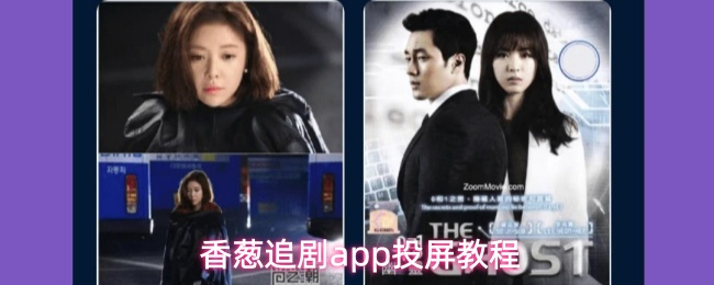 香葱追剧app投屏教程