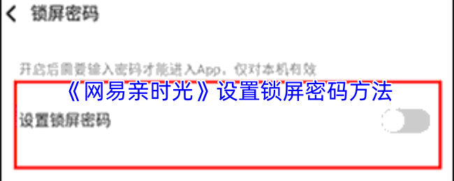 《网易亲时光》设置锁屏密码方法