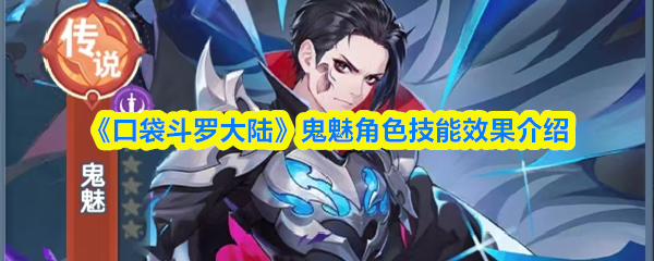 《口袋斗罗大陆》鬼魅角色技能效果介绍