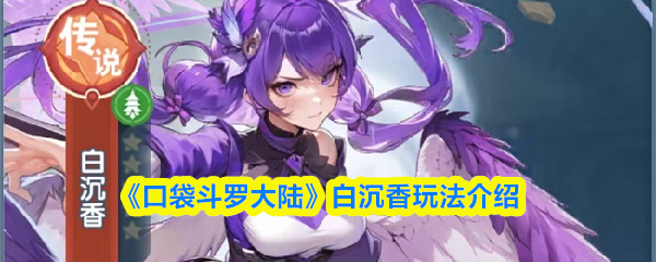 《口袋斗罗大陆》白沉香玩法介绍