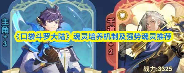 《口袋斗罗大陆》魂灵培养机制及强势魂灵推荐