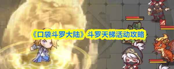 《口袋斗罗大陆》斗罗天梯活动攻略