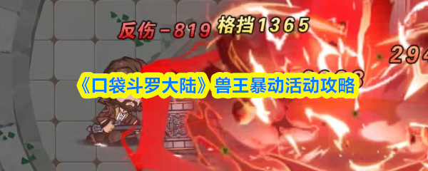 《口袋斗罗大陆》兽王暴动活动攻略