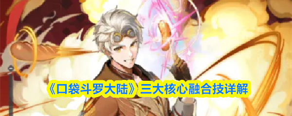 《口袋斗罗大陆》三大核心融合技详解