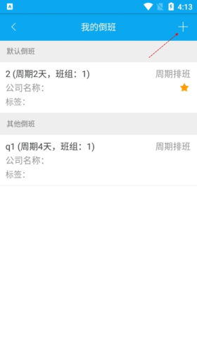 《倒班助手》添加周期排班教程