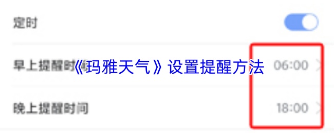 《玛雅天气》设置提醒方法