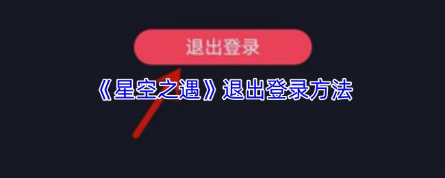 《星空之遇》退出登录方法
