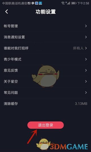 《星空之遇》退出登录方法