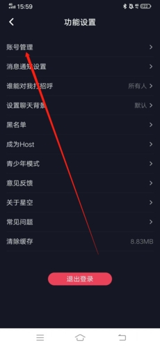 《星空之遇》注销账号方法