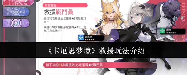 《卡厄思梦境》救援玩法介绍