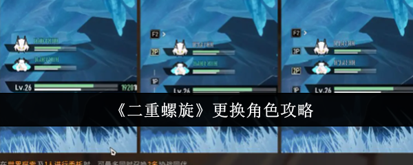 《二重螺旋》更换角色攻略