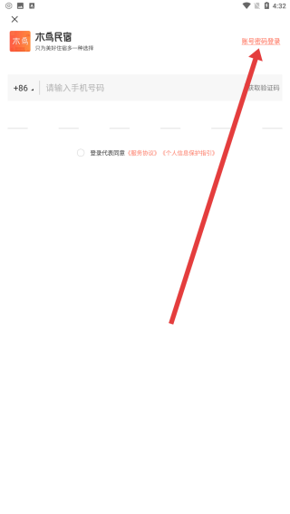 木鸟民宿app忘记密码操作方法