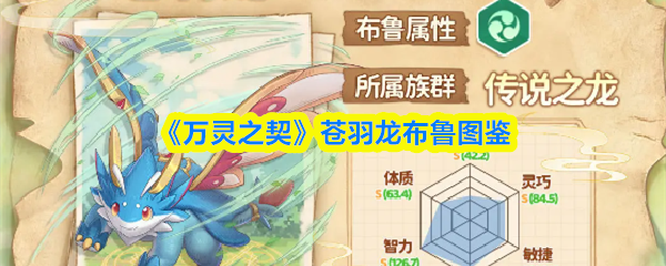 《万灵之契》苍羽龙布鲁图鉴