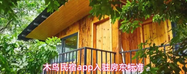 木鸟民宿app入驻房东标准