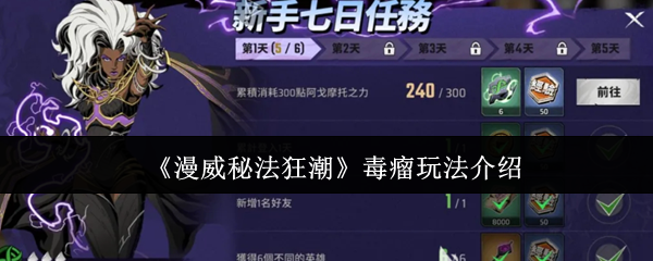 《漫威秘法狂潮》毒瘤玩法介绍