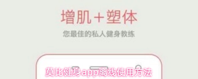 莫比健身app离线使用方法