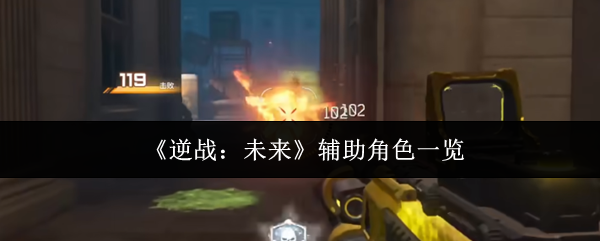 《逆战：未来》辅助角色一览