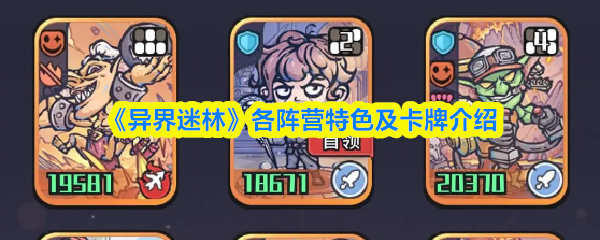 《异界迷林》各阵营特色及卡牌介绍