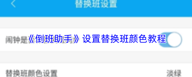 《倒班助手》设置替换班颜色教程