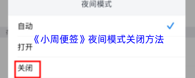 《小周便签》夜间模式关闭方法