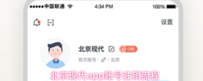 北京现代app账号注销流程