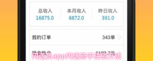 闪送员app闪送骑手注销方法