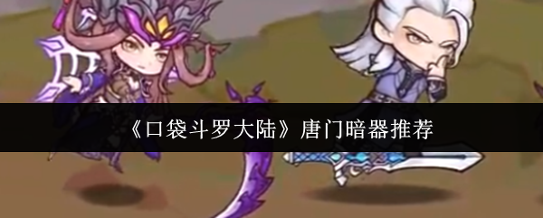 《口袋斗罗大陆》唐门暗器推荐