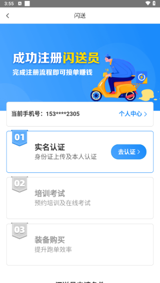 闪送员app骑手注册步骤