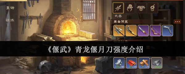 《偃武》青龙偃月刀强度介绍