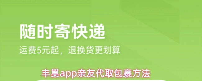 丰巢app亲友代取包裹方法