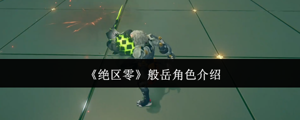 《绝区零》般岳角色介绍