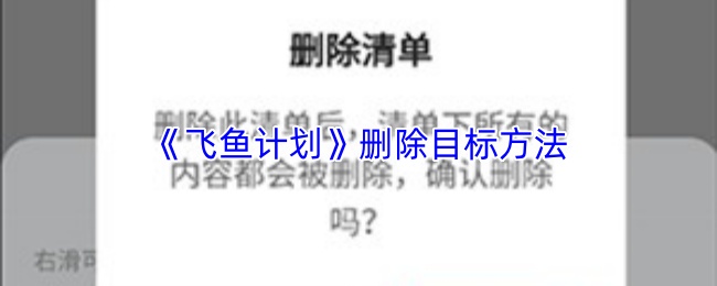 《飞鱼计划》删除目标方法