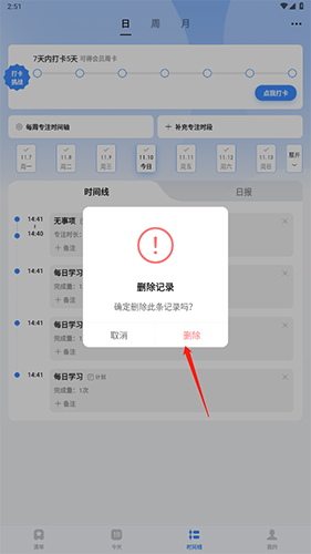《飞鱼计划》删除专注记录方法