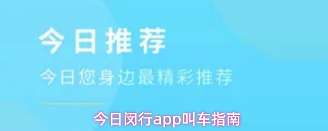 今日闵行app叫车指南