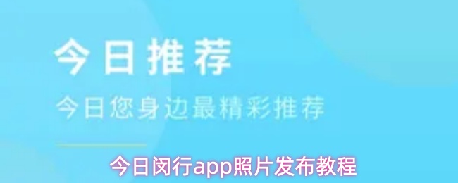 今日闵行app照片发布教程