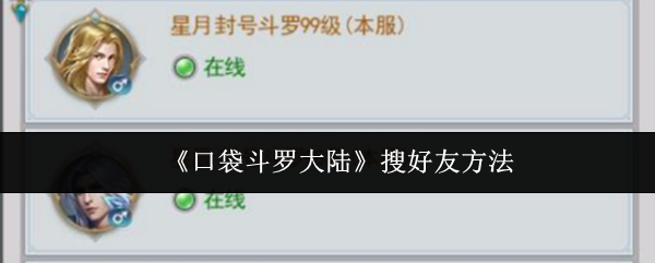 《口袋斗罗大陆》搜好友方法