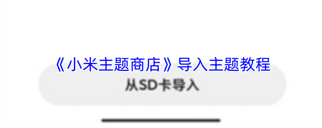 《小米主题商店》导入主题教程