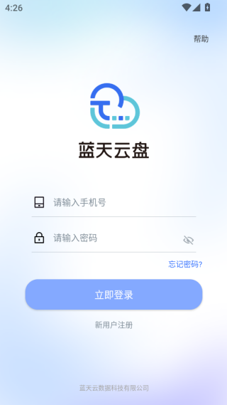 蓝天云盘app注册登录方法