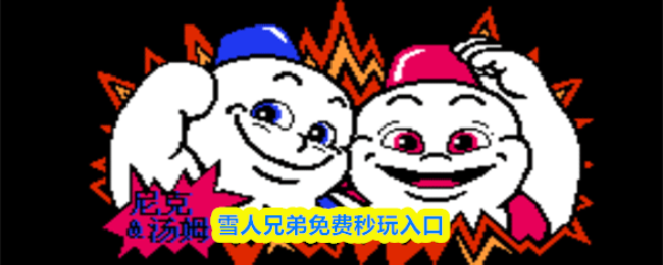 雪人兄弟免费秒玩入口