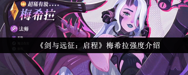 《剑与远征:启程》梅希拉强度介绍