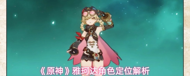 《原神》雅珂达角色定位解析