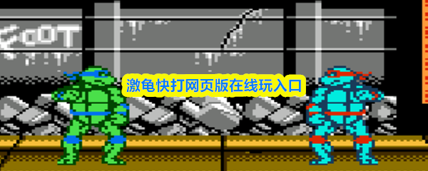 激龟快打网页版在线玩入口