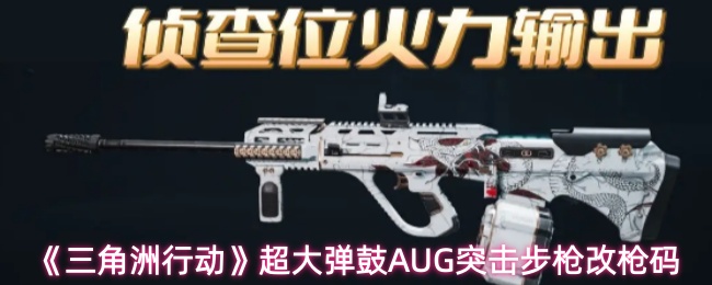 《三角洲行动》超大弹鼓AUG突击步枪改枪码