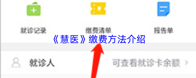 《慧医》缴费方法介绍