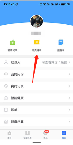 《慧医》缴费方法介绍
