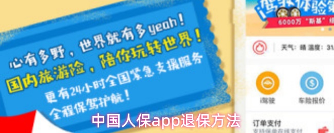 中国人保app退保方法