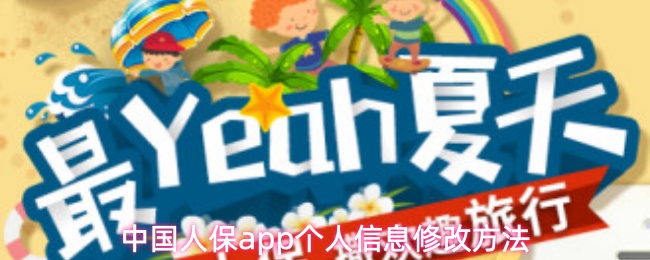 中国人保app个人信息修改方法