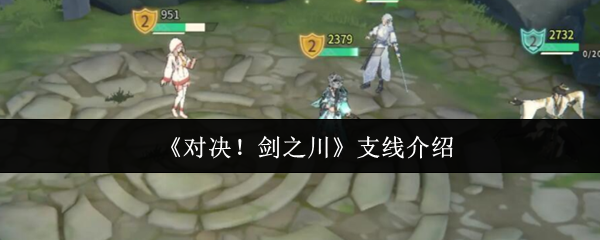《对决！剑之川》支线介绍